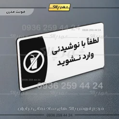پلاک مولتی لطفا با نوشیدنی وارد نشوید - تصویر 14